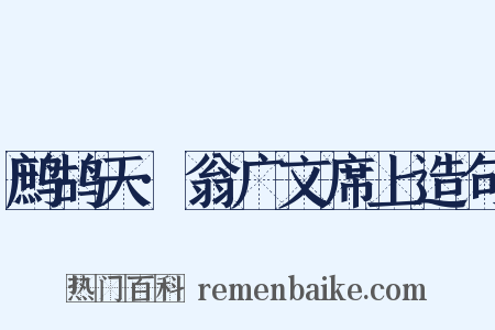 鹧鸪天·翁广文席上造句是什么意思的图片